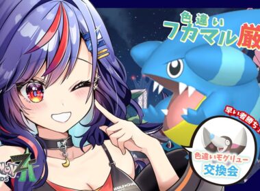 【ポケモンZA】色違いフカマル厳選中！！🔥🔥色違いモグリュー配布します！！💙🩵【まんじちゃん。】
