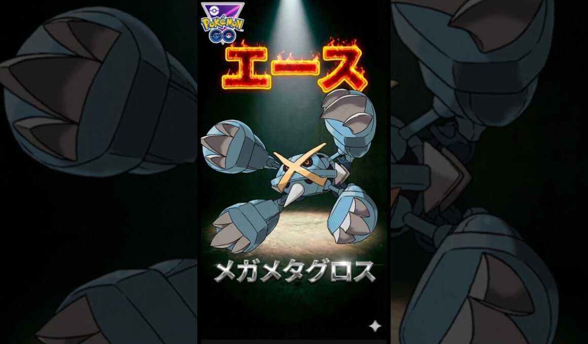 【祝1万再生】メガマスターで実は注目「メガメタグロス」【ポケモンGO】【ポケットモンスター】