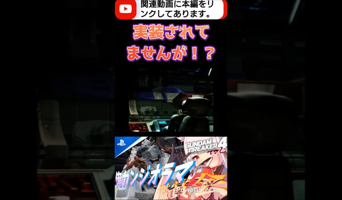 コアブースターの完成度すごいなぁ!! #shorts #ガンブレ4 #切り抜き #ガンダムブレイカー4 #ガンダム #GUNDAM #ゲーム実況