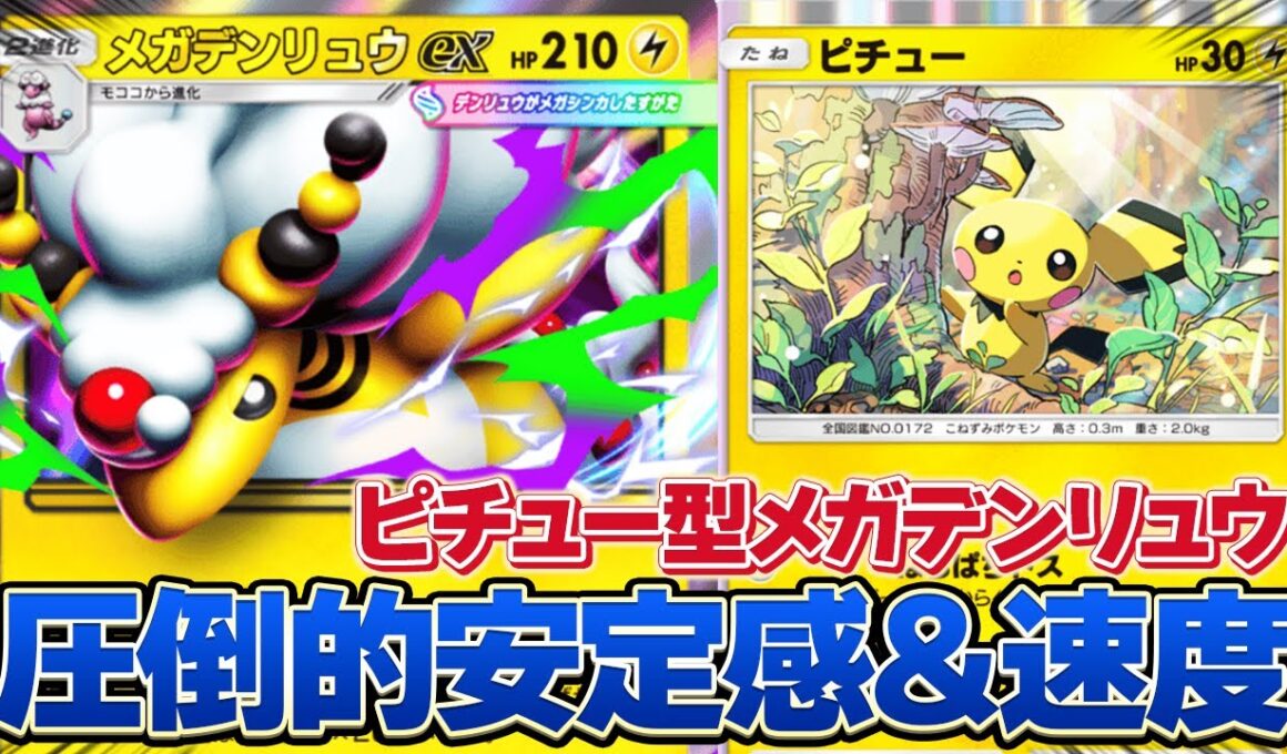 安定感も火力も完璧！ピチュー型メガデンリュウexが強すぎた件！！【ポケポケ】