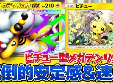 安定感も火力も完璧！ピチュー型メガデンリュウexが強すぎた件！！【ポケポケ】
