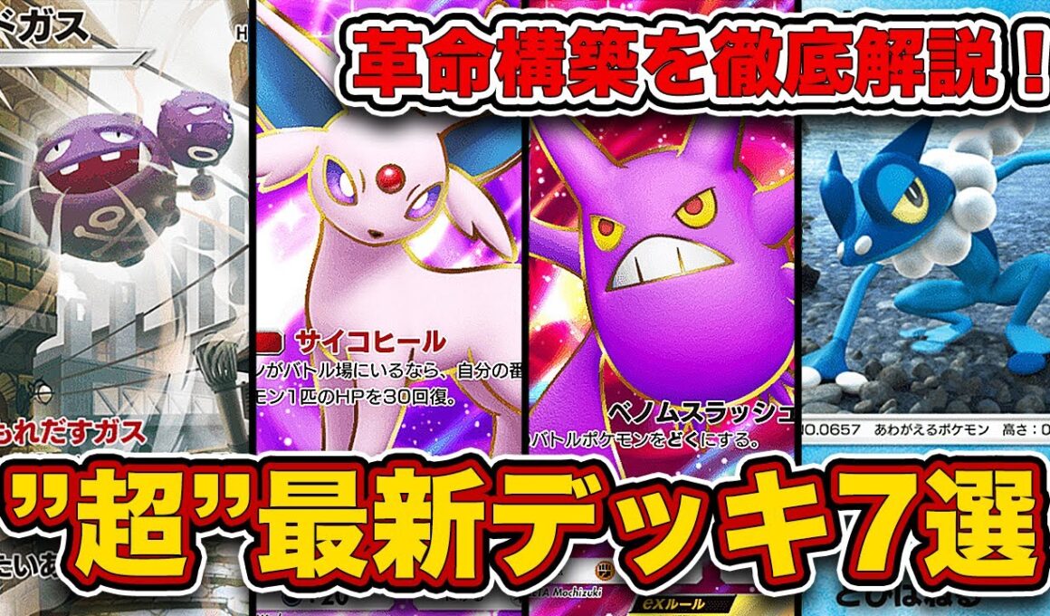 毎日新デッキが生まれる神環境！”超”最新デッキ7選徹底解説！【ポケポケ】