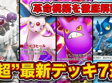 毎日新デッキが生まれる神環境！”超”最新デッキ7選徹底解説！【ポケポケ】