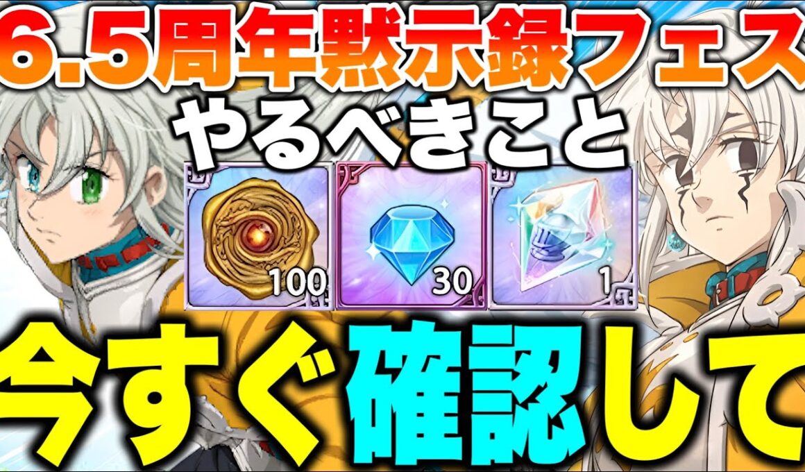 見ないと損します！グラクロ6.5周年やるべきことリスト！グラクロ無料ダイヤクーポンもあり！【グラクロ】【七つの大罪グランドクロス】