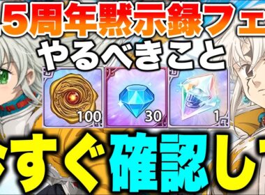 見ないと損します！グラクロ6.5周年やるべきことリスト！グラクロ無料ダイヤクーポンもあり！【グラクロ】【七つの大罪グランドクロス】