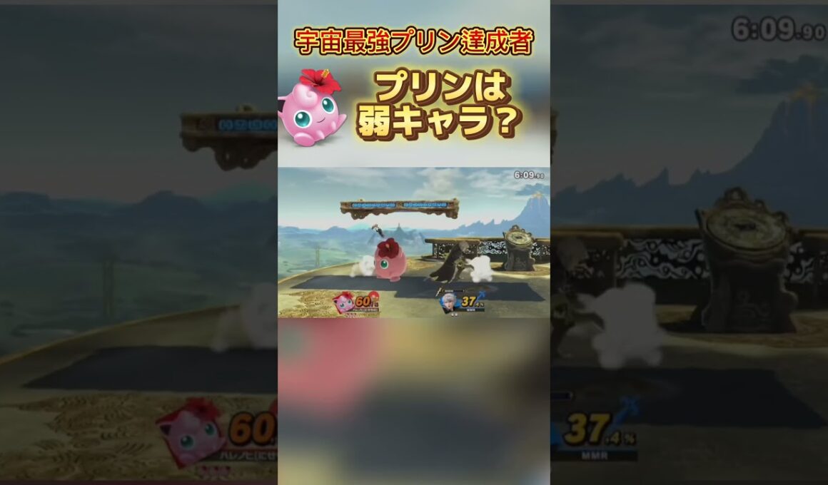 プリンは弱キャラ?強キャラ? #スマブラsp#スマブラ #ポケモン #ゲーム実況 #jigglypuff