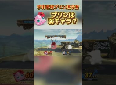 プリンは弱キャラ?強キャラ? #スマブラsp#スマブラ #ポケモン #ゲーム実況 #jigglypuff