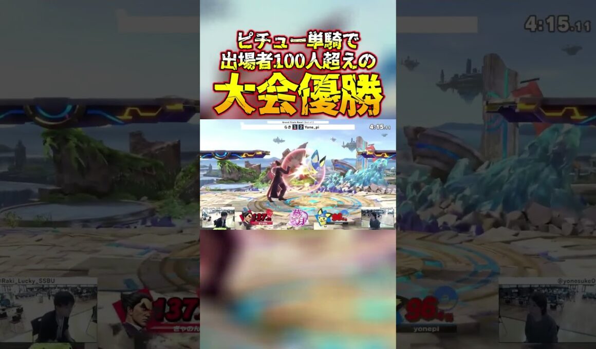 世界最強ピチュー使いによる100人超え大会優勝の快挙の瞬間 #shorts