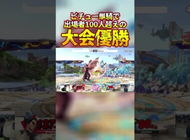 世界最強ピチュー使いによる100人超え大会優勝の快挙の瞬間 #shorts