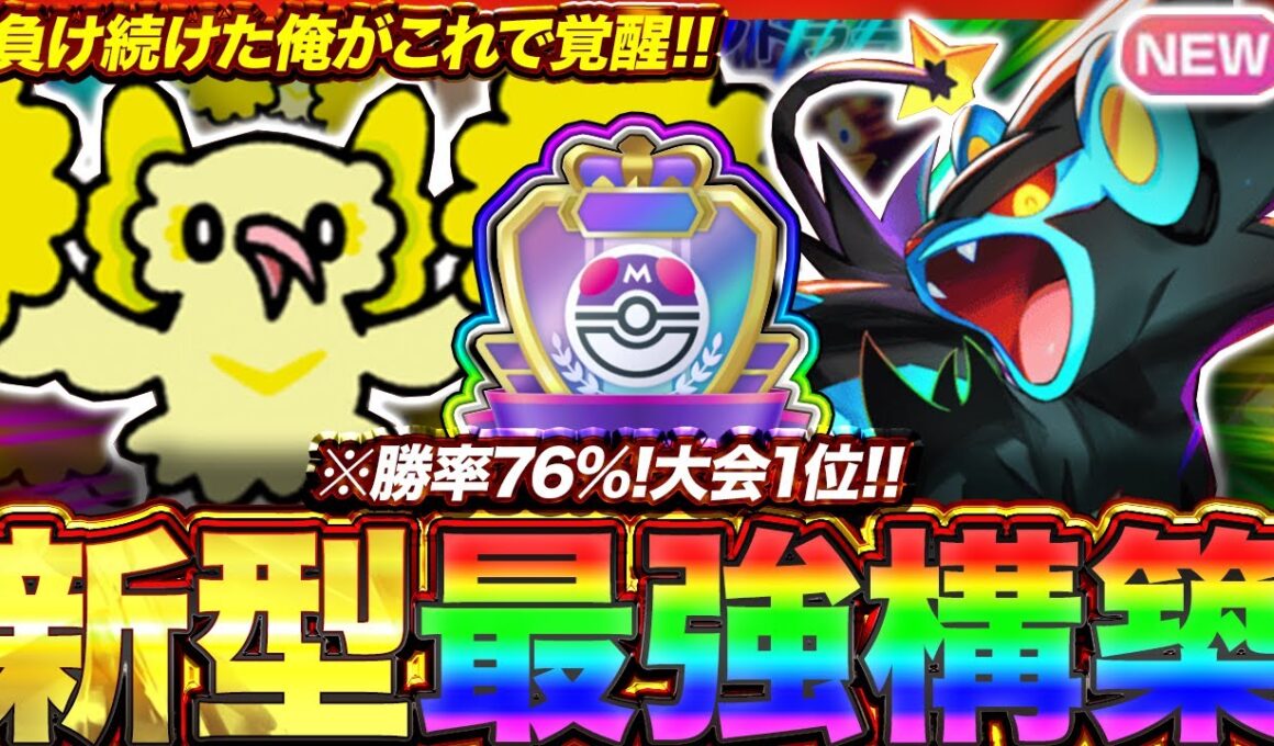 【ポケポケ】勝率76%！？新環境"レントラー×オドリドリ"の最強デッキを紹介します。【ポケカアプリ/最強デッキ/環境デッキ】
