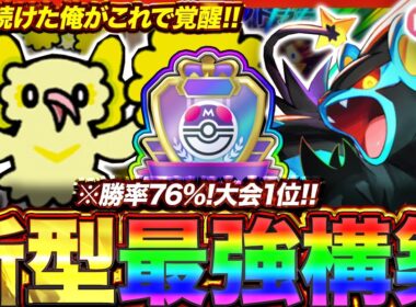 【ポケポケ】勝率76%！？新環境"レントラー×オドリドリ"の最強デッキを紹介します。【ポケカアプリ/最強デッキ/環境デッキ】