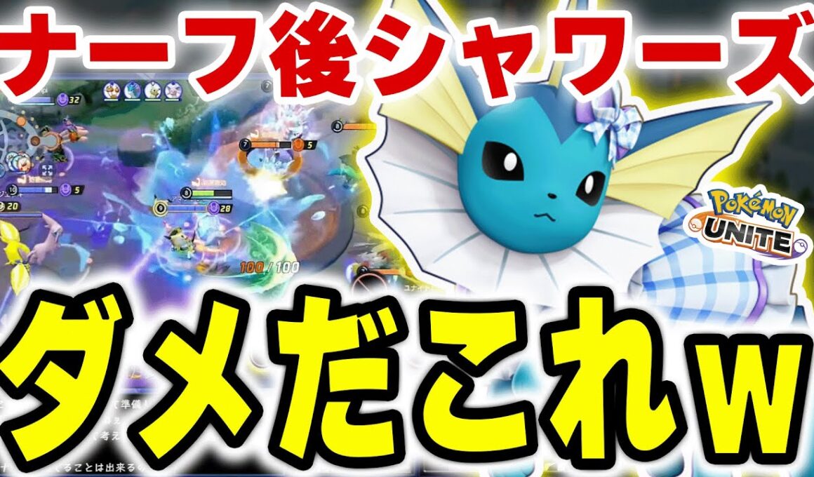 【最速アプデ】緊急ナーフされたシャワーズさんを使ってみた結果がヤバすぎた･･･【ポケモンユナイト】