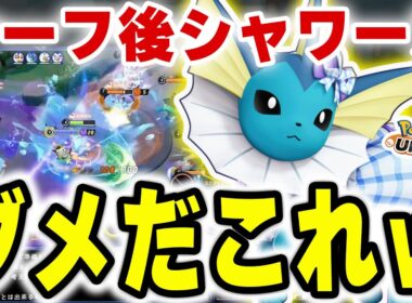 【最速アプデ】緊急ナーフされたシャワーズさんを使ってみた結果がヤバすぎた･･･【ポケモンユナイト】