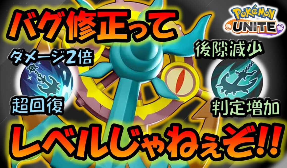 バグ修正どころか『超絶強化』！？ ぶっ壊れてしまったダダリン徹底解説【ポケモンユナイト】