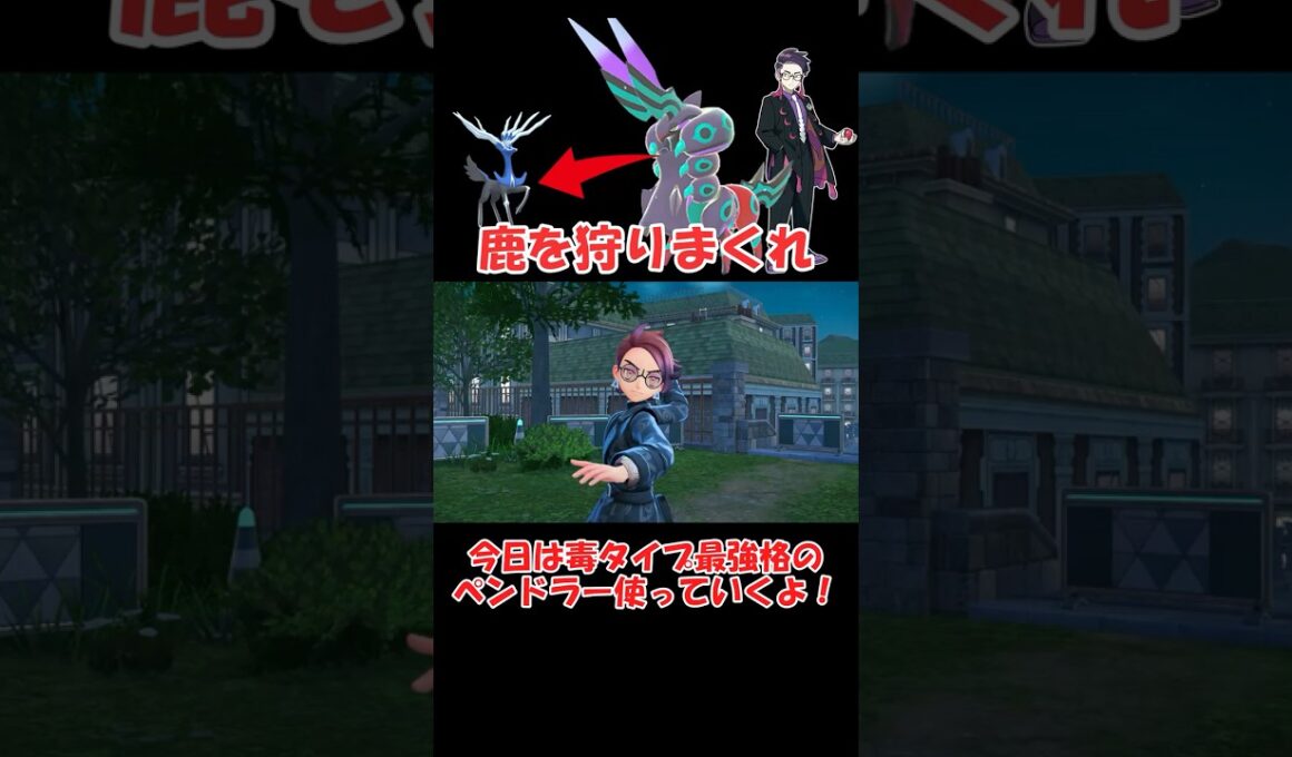 【ポケモンZA】強くてカッコいいペンドラーさん #ポケモンza #ショート動画 #pokemon