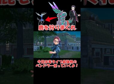 【ポケモンZA】強くてカッコいいペンドラーさん #ポケモンza #ショート動画 #pokemon