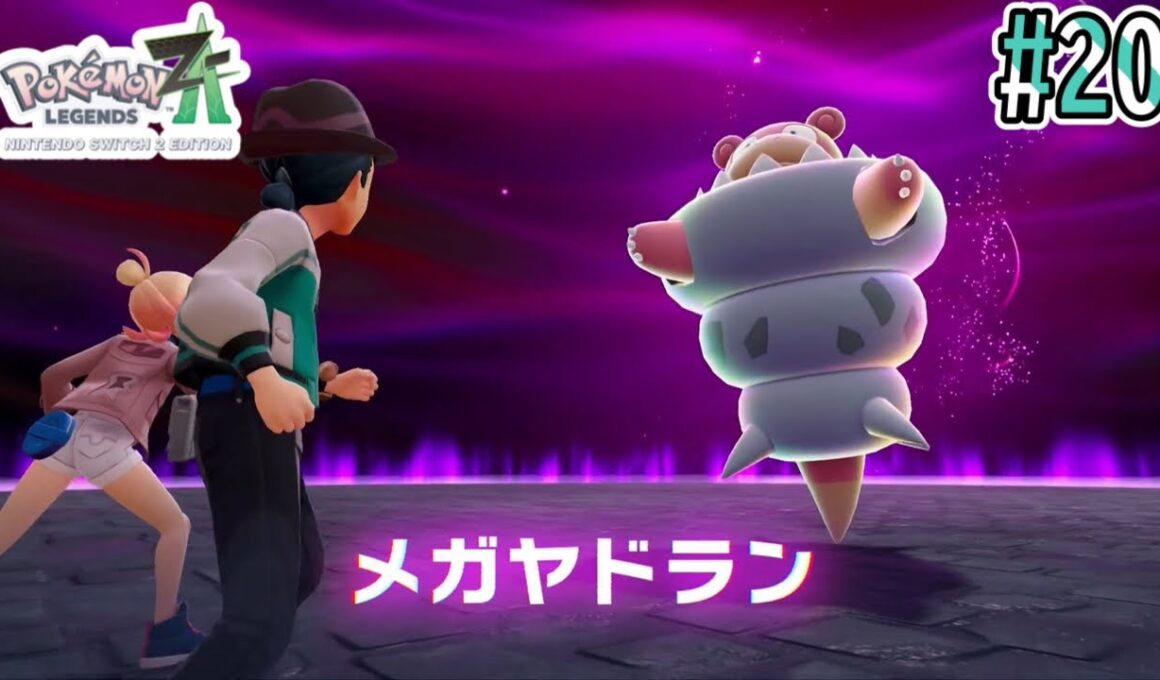 頑張れ！！暴走メガヤドランを鎮めよう！！#20【Pokémon LEGENDS Z-A Nintendo Switch 2 Edition】