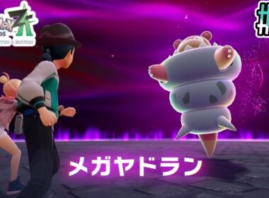 頑張れ！！暴走メガヤドランを鎮めよう！！#20【Pokémon LEGENDS Z-A Nintendo Switch 2 Edition】