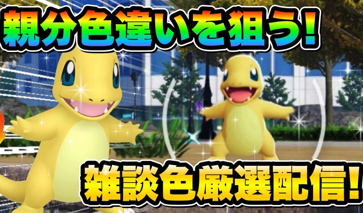【ポケモンZA色違い厳選】みんなと雑談しながら色違い親分ヒトカゲ狙うぞ！交換会もします！
