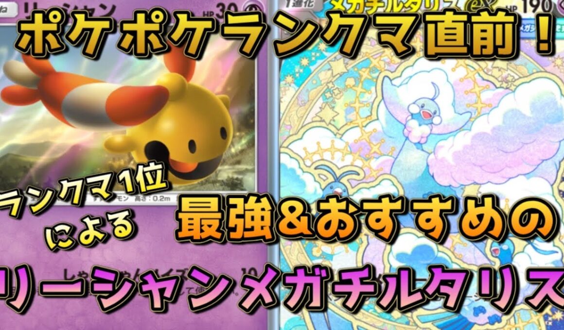 ランクマ直前！結論らしきリーシャンメガチルタリスデッキを紹介！！とりあえずこれで潜ろうかと