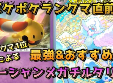 ランクマ直前！結論らしきリーシャンメガチルタリスデッキを紹介！！とりあえずこれで潜ろうかと