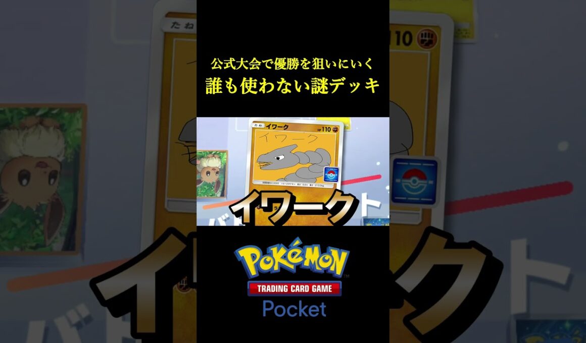 公式大会で優勝を狙いに行くために「誰も知らない謎のデッキ」作ってきたｗｗｗｗ #ポケポケ #ポケモン #ポケカ #ポケモンカード