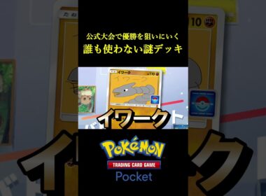 公式大会で優勝を狙いに行くために「誰も知らない謎のデッキ」作ってきたｗｗｗｗ #ポケポケ #ポケモン #ポケカ #ポケモンカード