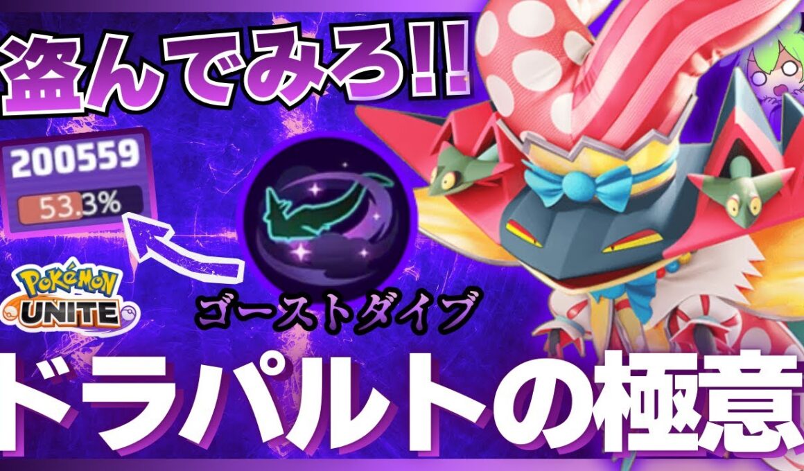 【門外不出】世　界　最　強『ドラパルト』の　真　髄【ポケモンユナイト】