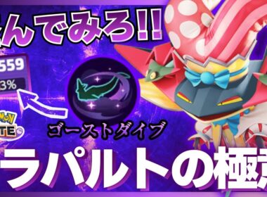 【門外不出】世　界　最　強『ドラパルト』の　真　髄【ポケモンユナイト】