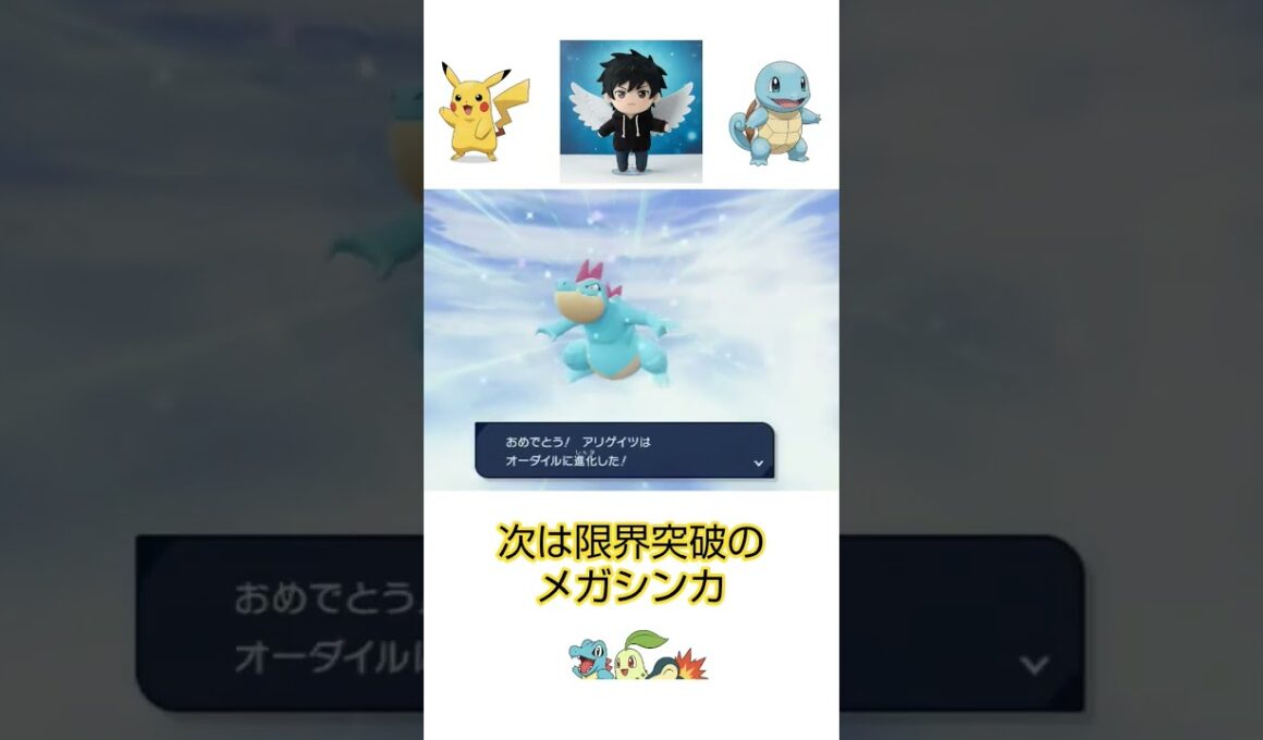 【ポケモンZA】アリゲイツからオーダイルへ#shorts #ポケモン #ゲーム実況
