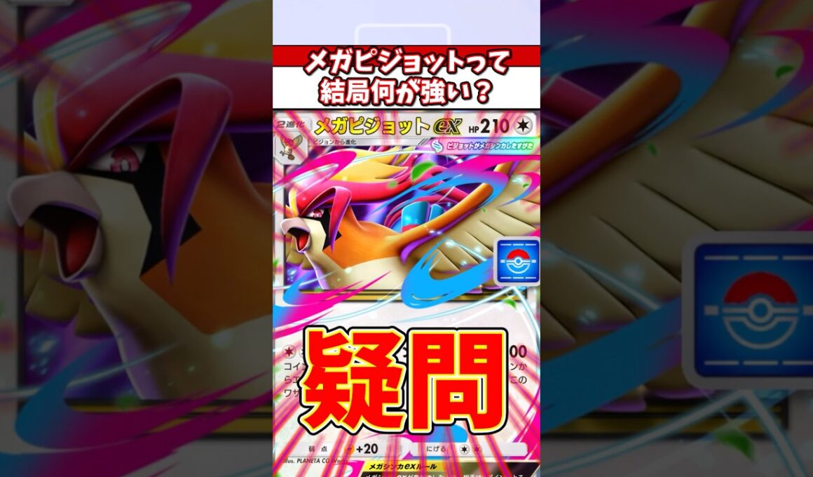 メガピジョットってどうやって使うのが正解なんや？　#ポケモン  #ポケポケ  #ポケカ