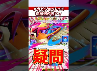 メガピジョットってどうやって使うのが正解なんや？　#ポケモン  #ポケポケ  #ポケカ