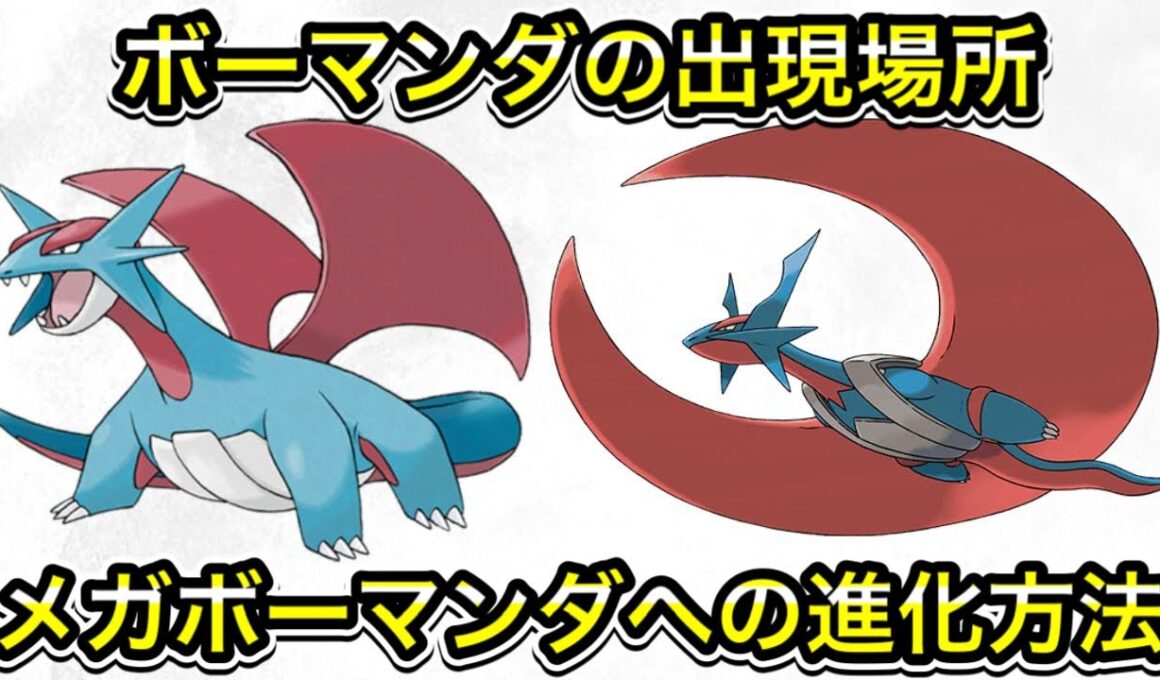 【レジェンズZA】ボーマンダの出現場所！メガボーマンダへの進化方法！