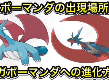 【レジェンズZA】ボーマンダの出現場所！メガボーマンダへの進化方法！