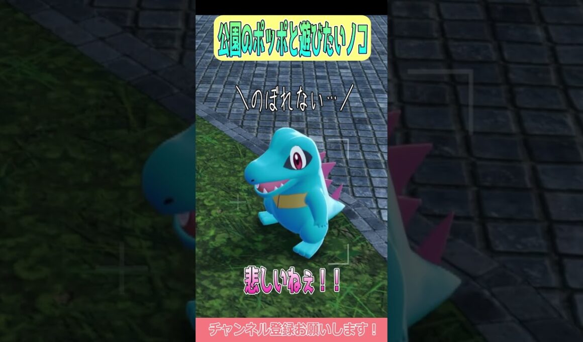 【ポケモンZA】表情豊かすぎるうちのワニノコちゃん #shorts #ポケモンレジェンズ #ポケモンレジェンズza #ポケモン #ワニノコ