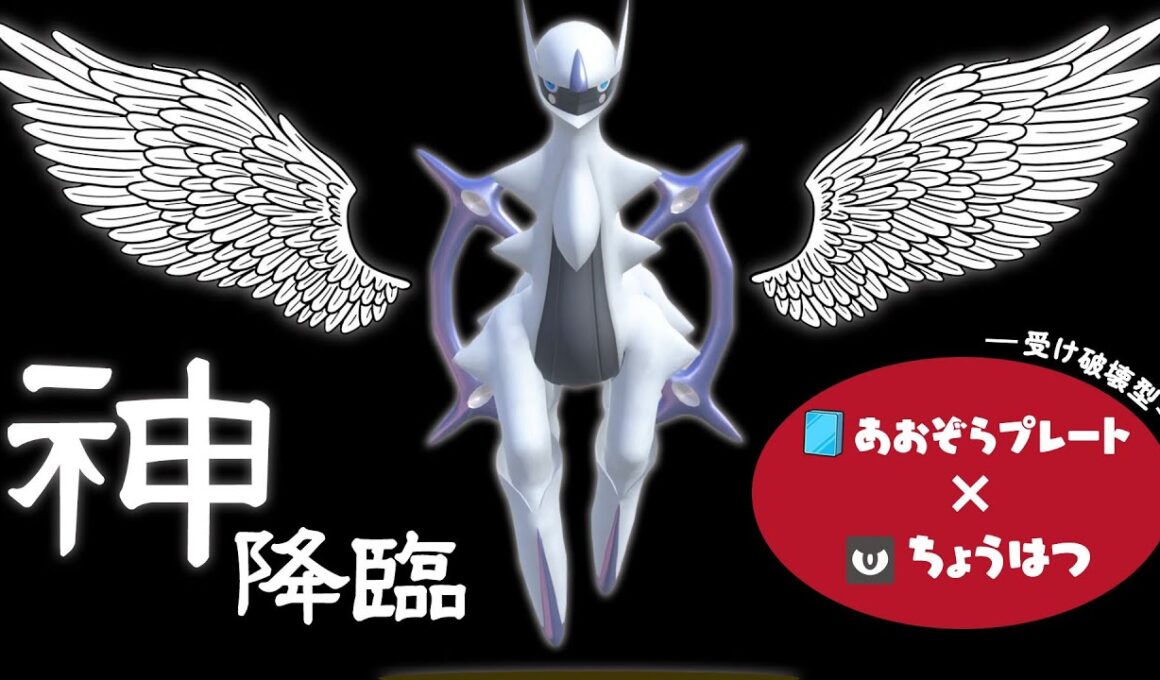 【レギュJ開幕】『飛行アルセウス』で”じわれの時代”を終わらせる【ポケモンSV】