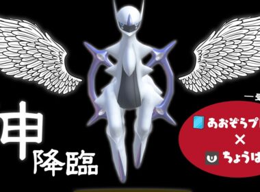 【レギュJ開幕】『飛行アルセウス』で”じわれの時代”を終わらせる【ポケモンSV】