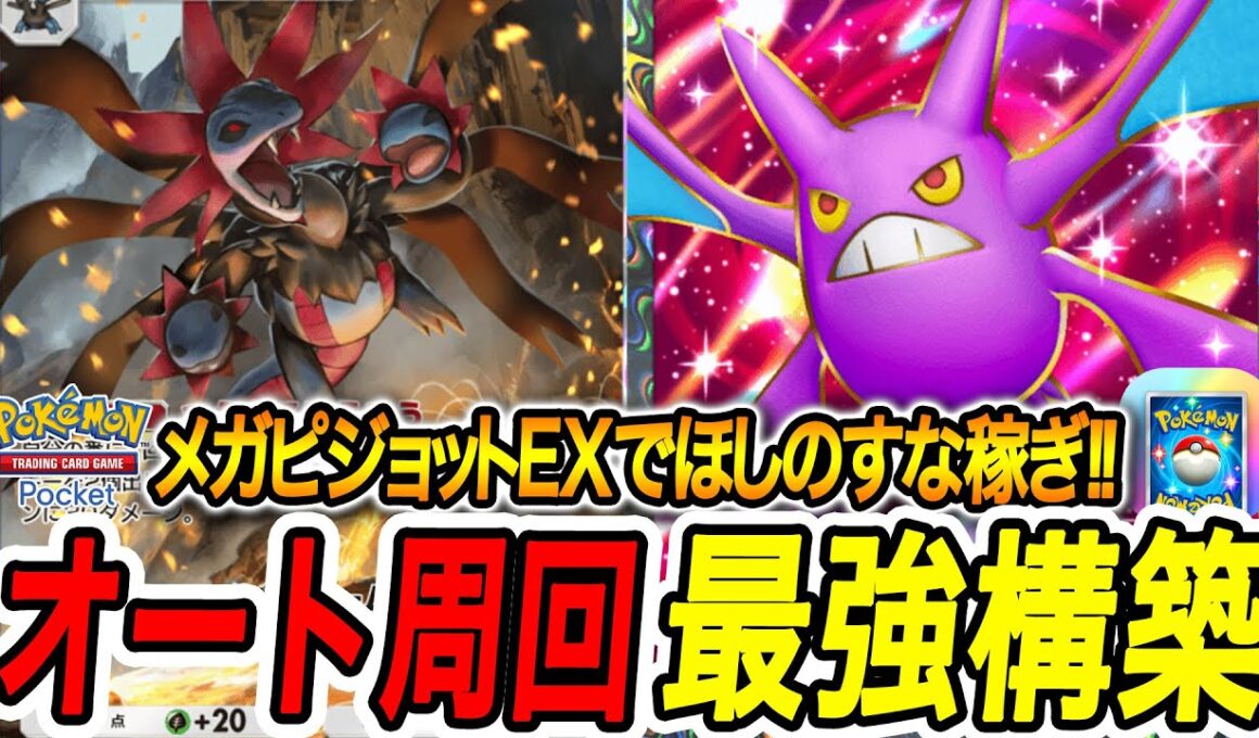 【ポケポケ】メガピジョットEXでほしのすな稼ぎ！オート周回するための最強デッキはこれ‼【Pokémon TCG Pocket】