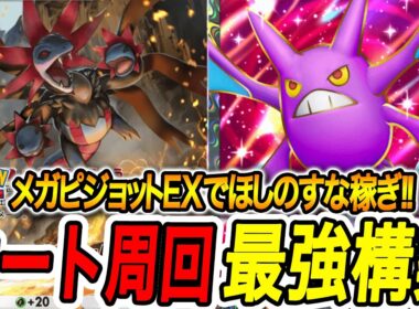 【ポケポケ】メガピジョットEXでほしのすな稼ぎ！オート周回するための最強デッキはこれ‼【Pokémon TCG Pocket】
