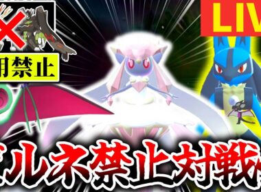 ”鹿禁止”S2対戦会！ゼルネアス・ジガルデ禁止。イベルタル・メガディアンシーOKの対戦環境を体験しよう！[ポケモンZA]