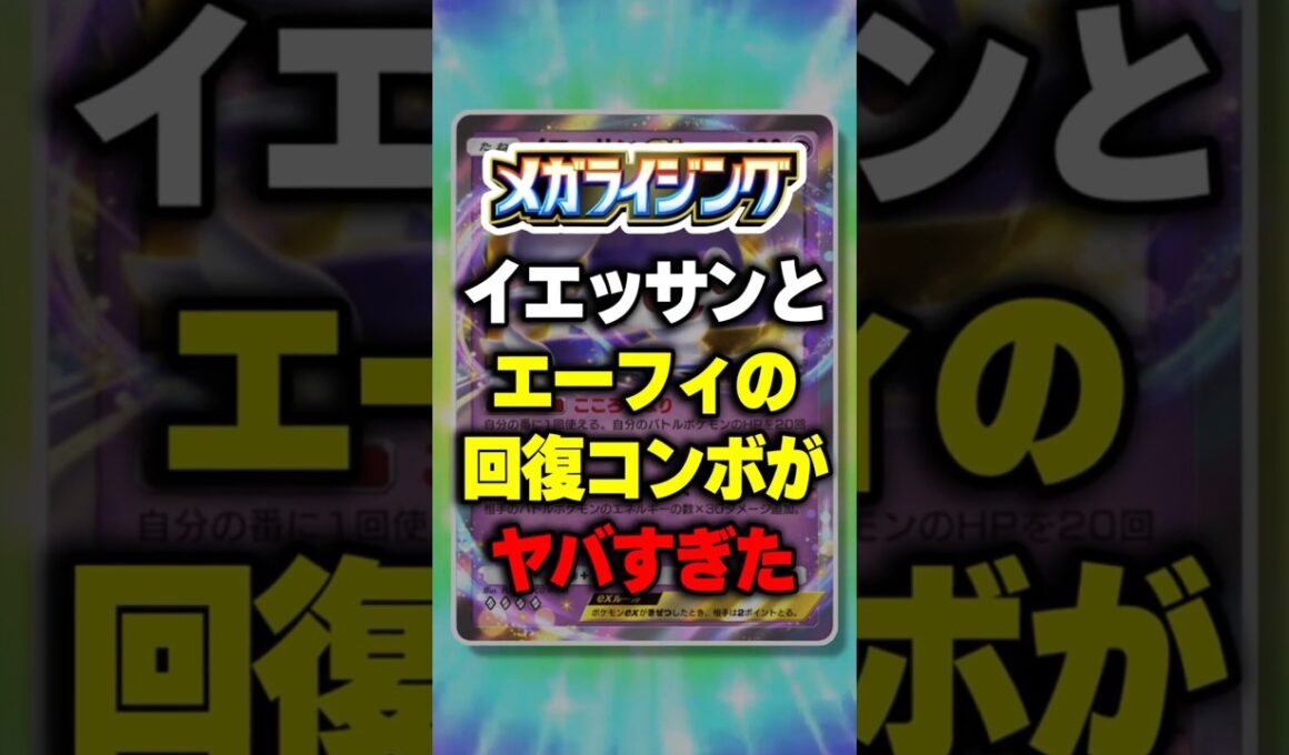 大会注目デッキ！イエッサンとエーフィの回復コンボがヤバすぎた【ポケポケ】新パック『メガライジング』⁠#ポケポケ #ポケモン ⁠#ポケカ