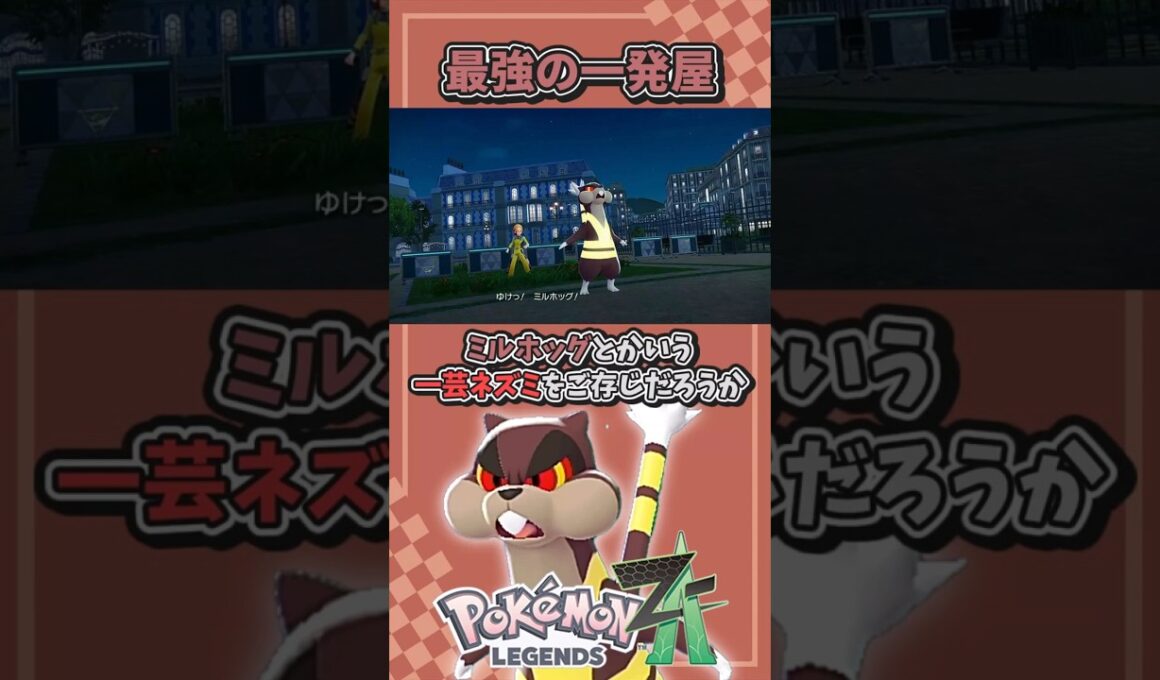 テキトウすぎるミルホッグ解説【ポケモンレジェンズZA】 #ポケモンza #ポケモン #レジェンズza