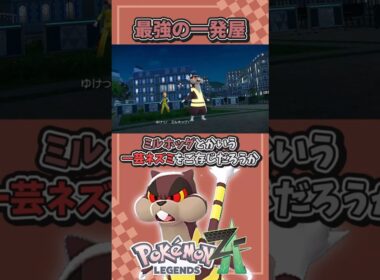 テキトウすぎるミルホッグ解説【ポケモンレジェンズZA】 #ポケモンza #ポケモン #レジェンズza