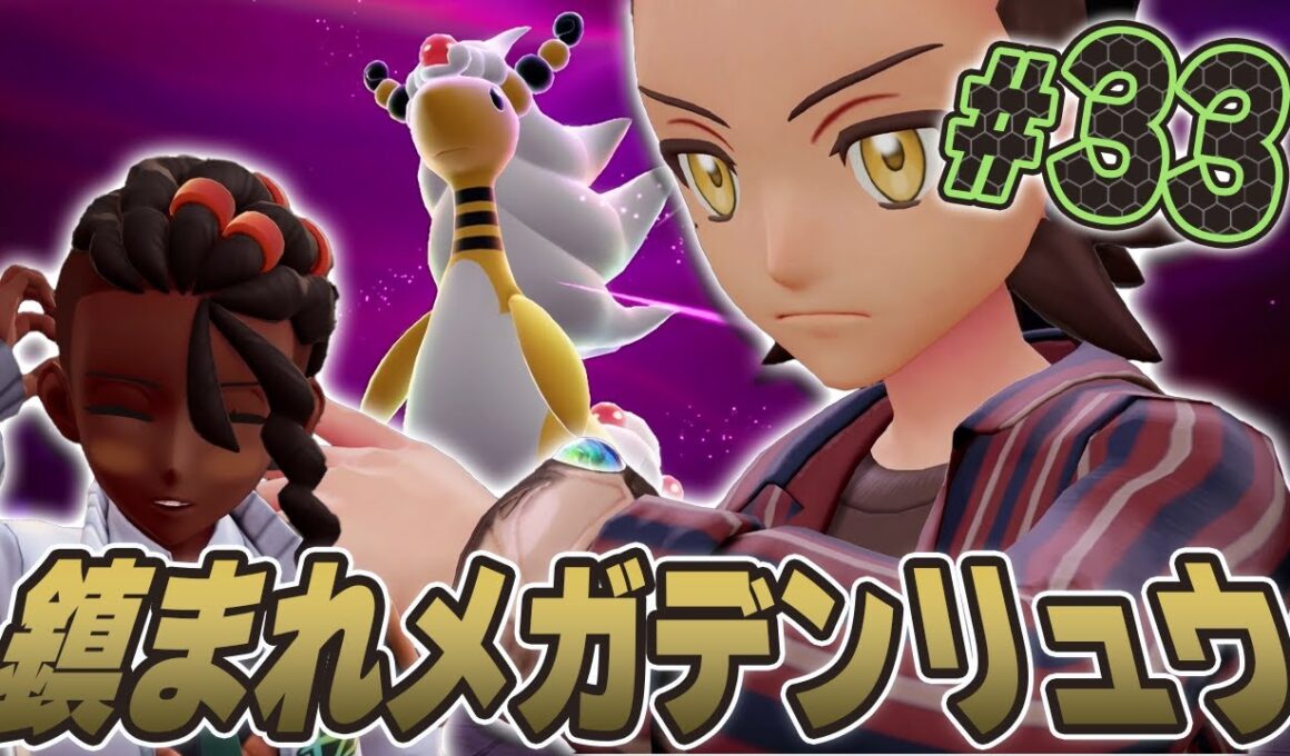 可愛いメガデンリュウ！鎮まれ暴走メガシンカ！『Pokémon LEGENDS Z-A』を実況プレイpart33【ポケモンレジェンズ Z-A】