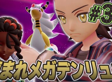 可愛いメガデンリュウ！鎮まれ暴走メガシンカ！『Pokémon LEGENDS Z-A』を実況プレイpart33【ポケモンレジェンズ Z-A】