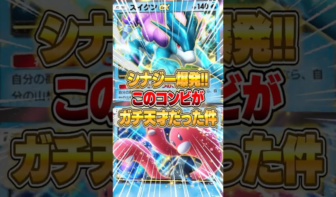 『ウミトリオex × スイクンex』のシナジーがヤバすぎる件ｗｗｗ #ポケポケ #ポケモン