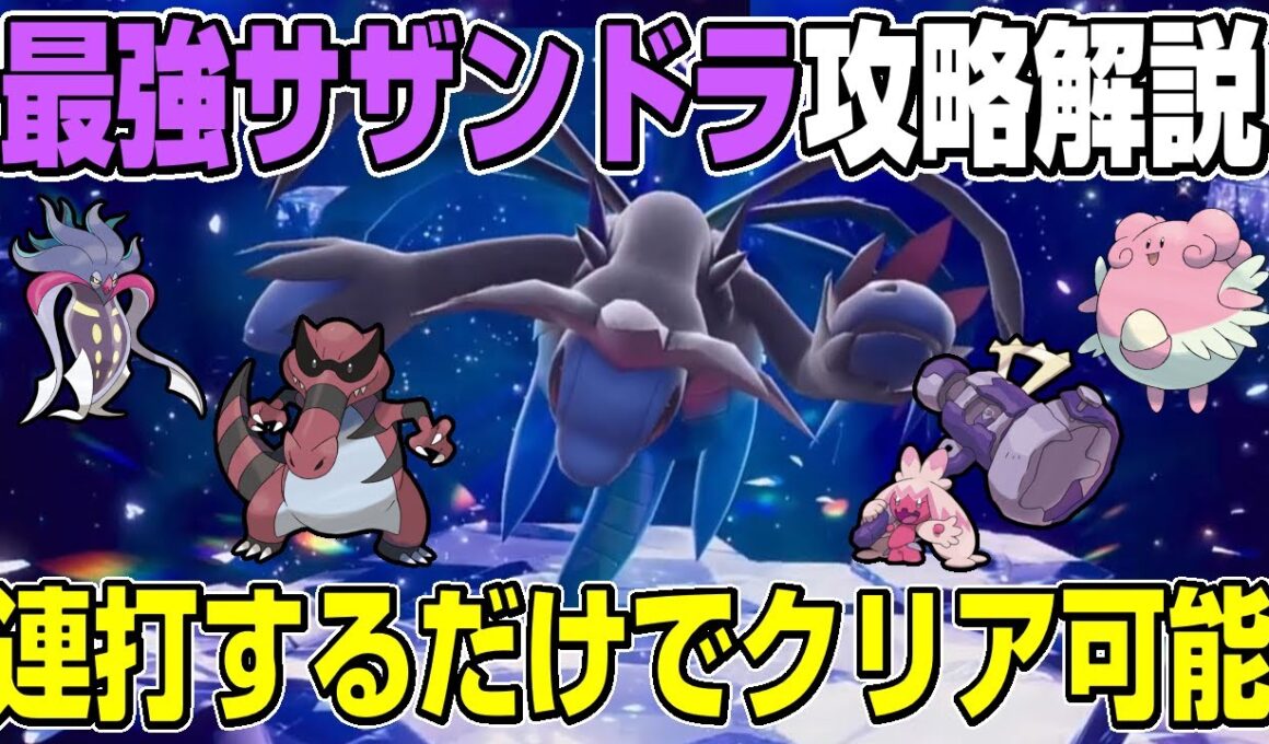 【最強サザンドラ】積んで殴るだけ！！誰でも楽にソロで最強サザンドラをクリア可能なポケモンと立ち回り解説【ポケモンSV】