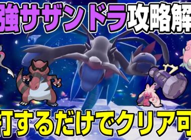 【最強サザンドラ】積んで殴るだけ！！誰でも楽にソロで最強サザンドラをクリア可能なポケモンと立ち回り解説【ポケモンSV】
