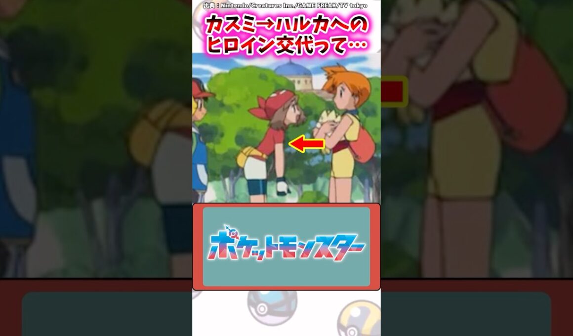 カスミ→ハルカへのヒロイン交代って…【ポケモン反応集】#アニポケ #サトシ