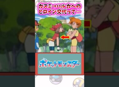 カスミ→ハルカへのヒロイン交代って…【ポケモン反応集】#アニポケ #サトシ